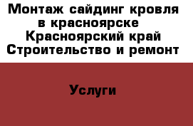 Монтаж сайдинг кровля в красноярске - Красноярский край Строительство и ремонт » Услуги   